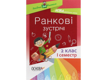 Пособие "Утренние встречи. 2 кл. и семестр", С. В. Сигида, Основа