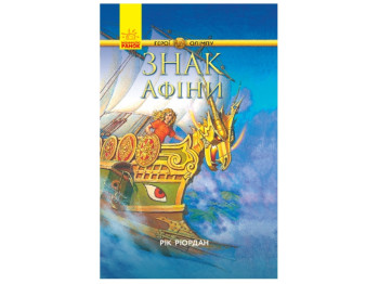 Герои Олимпа Знак Афины книга 3, Ранок