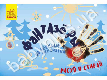 Книга для малювання Фантазери, Чарівні відбитки, Малюй і стирай, Ранок