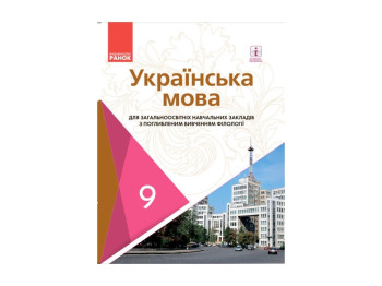 Учебник Украинский язык, 9 класс, для ЗНЗ с углубленным изучением, О. Горошкина, Ранок