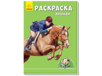 Міні-книжки, Малюємо з Міні, Розмальовка, Коні, Ранок