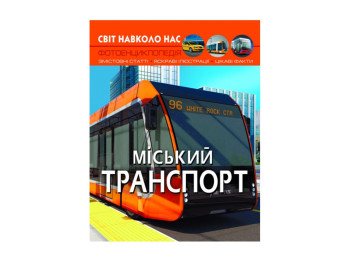 Мир вокруг нас. Городской транспорт. Crystal Book F00027781