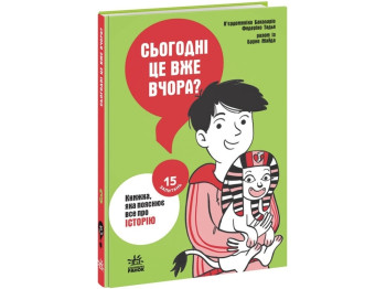 15 вопросов Сегодня уже вчера? Книга, объясняющая все об истории. Ранок НЕ1597003У