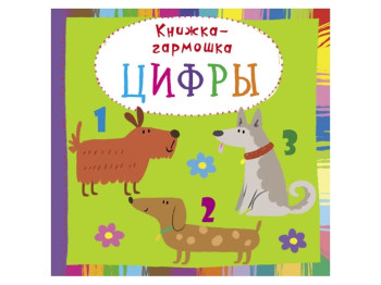 Книжка-гармошка.Цифры. Crystal Book F00020285