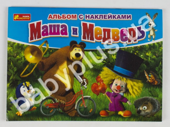 Альбом с наклейками для детского творчества Маша и Медведь,Клоун, Ranok Creative