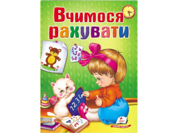 Школа малюка, Вчимося рахувати, Пегас