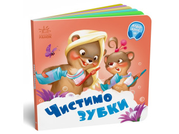 Нужные книжки Чистим зубки. Ранок А526042У