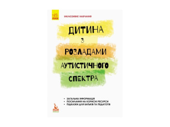 Детская книжка.Инклюзивное обучение по нозологиям.Ребенок с расстр.аутистич.спектра. Ранок КН881008У