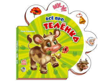 Детская книга Все о всех, Всё про телёнка, Ранок