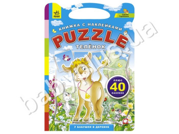 Книжка з наклейками Puzzle У бабусі в селі, Теля, Ранок