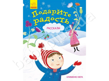 Детская книга Подарите радость, Рус, Ranok, Ч901272Р