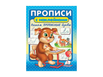 Корисні прописи, наклейки, Пишемо прописні букви, Пегас