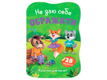 Сказочки для малышей. Не даю себя оскорблять, 1+, О. Йигитер, Crystal Book