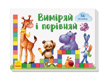 Окошко для моего солнышка Измерь и сравни, Ранок