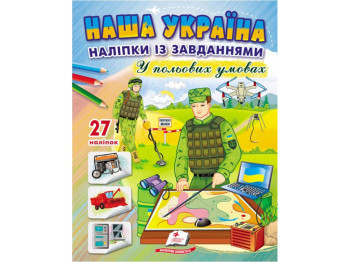 Наклейки с заданиями. В полевых условиях. 27 наклейок. Пегас 9789664668955