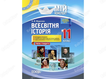 Мой конспект. Всемирная история. 11 класс. Уровень стандарта. Основа ИПМ036