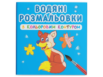 Водяні розмальовки з кольоровим контуром. Дикі тварини, 12 сторінок, українською мовою
