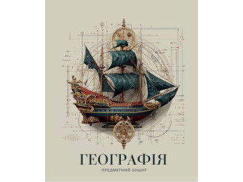 Зошит предметний з географії Давні часи Школярик 048-3724K, 48 аркушів, клітинка