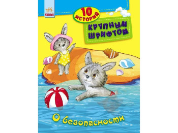 Дитяча книга 10 історій великим шрифтом Про безпеку. Ранок С603004Р