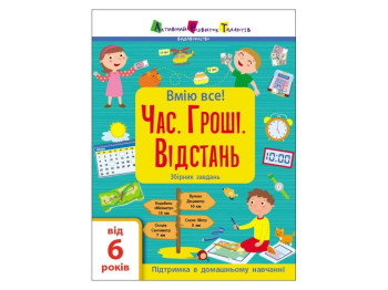 Умею все! Время. Деньги. Расстояние. Сборник задач. Ранок АРТ15107У