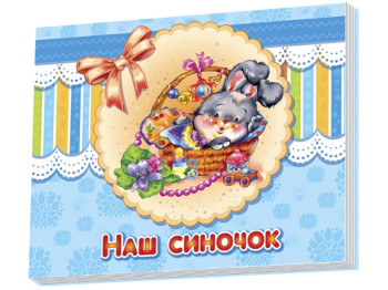 Альбом для младенцев, Наш сыночек, Ранок