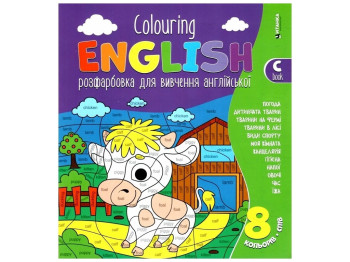 Раскраска для изучения английского Colouring ENGLISH Book C Бычок. Читанка 9786175560556