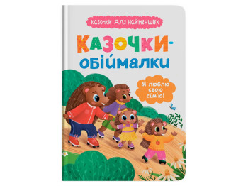Книга "Казочки-обіймальки. Я люблю свою сім’ю!", для найменших, О. Юровська, Crystal Book