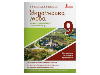 Українська мова 9кл, Зошит тренажер з правопису новий правопис, Літера