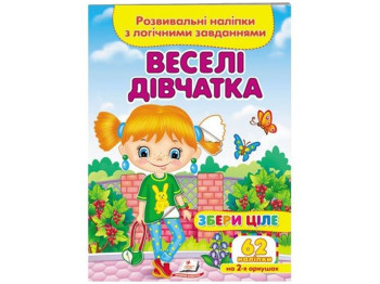 Собери целое Веселые девочки. 2 листа с наклейками. Пегас 9789664667576