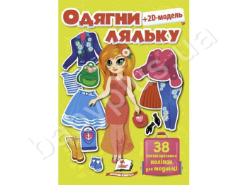 Одягни ляльку №6, Жовтий, 38 наліпок, Пегас