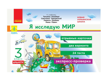 НУШ 3 кл, Экспресс-проверка, Я исследую мир, Ранок