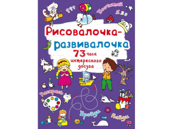 Рисовалочка-развивалочка. Овечка. Crystal Book F00026430