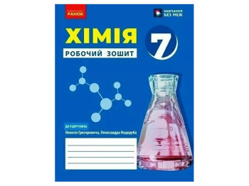 Робочий зошит "Хімія" НУШ, 7 клас, О. Григор’єва, Ранок