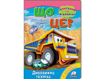 Міні-енциклопедія, Що це? Дивовижна техніка, Пегас
