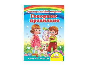 Улюбленим малюкам, Говоримо правильно, Пегас