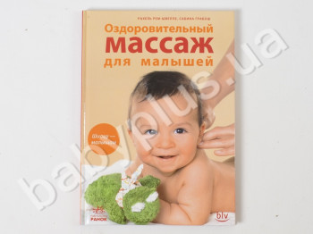Книга здоровье семьи Оздоровительный массаж для малышей, Ранок