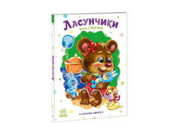 Стихи для малышей "Послушные зверьки, Лакомки", Ранок. Детская литература