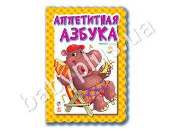 Дитяча книга Азбука, Аппетитная азбука, Ранок