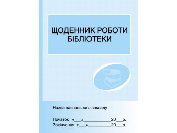 Журнал «Дневник работы библиотеки», 48 стр., Ранок