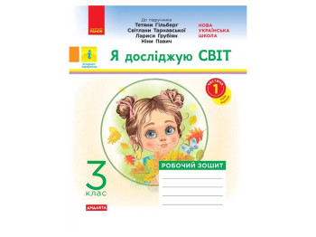 Робочий зошит "Я досліджую світ", 3 клас НУШ ч.1, О. Тагліна, Ранок
