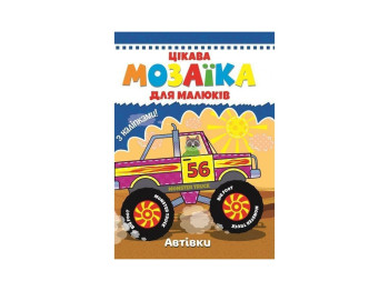 Цікава мозаїка для малюків, Автівки, Читанка