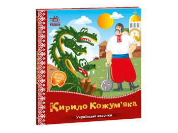 Украинские сказки Кирилл Кожемяка, Ранок