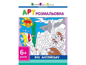 АРТ раскраска, Учу английский