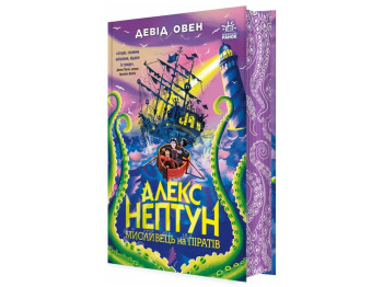 Алекс Нептун, Охотник на пиратов, Книга 2, Ранок