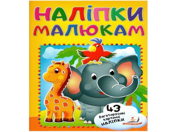 Наклейки для малышей, Слон с попугаем, Пегас