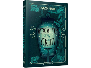 Готический мистический детектив, «Бессмертие в стекле», Джесс Кидд, Фабула, 16+