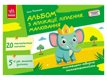 Альбом по аппликации лепки рисования "Для ребенка 5-го года жизни", Панасюк И.В., Ранок