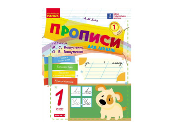 НУШ 1 класс, Украинский язык, Прописи ДЛЯ ЛЕВШЕЙ к буквам Вашуленка, Вашуленко, Часть 1, Ранок