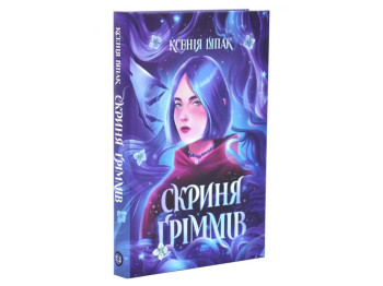Художественная литература, Ксения Скворец. Сундук Гриммов книга, Жорж Z102149У