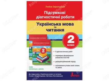 НУШ 2 класс Итоговые диагностические работы. Украинский язык и чтение. Ранок Л1125У